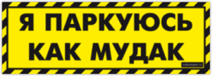 Стикеры на авто "Я паркуюсь, как мудак"