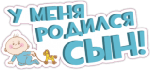 Стикеры на авто "У меня родился сын"