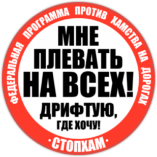 Наклейка на авто "СтопХам Дрифтую где хочу"