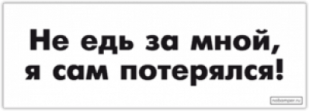Стикеры на авто "Не едь за мной, я сам потерялся!"