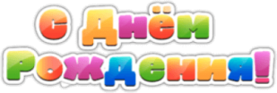 Стикеры на машину "С Днём Рождения!"