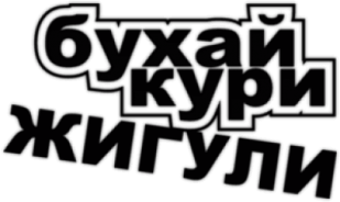 Виниловая наклейка "Бухай Кури Жигули" 