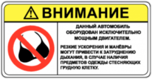 Autocolante pentru automobil "Избегать стесняющих дыхание предметов"