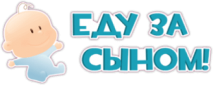 Наклейки на авто "Еду за сыном"