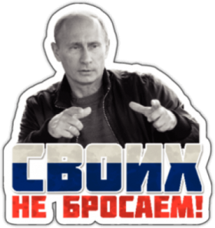 Стикеры на машину "Своиx не бросаем"