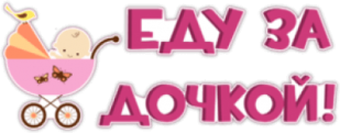 Автонаклейки "Еду за дочкой"