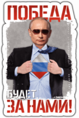 Наклейки на машину "Победа будет за нами"