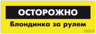 Autocolante auto "Осторожно! Блондинка"
