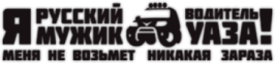 Autocolante "Я водитель УАЗа"