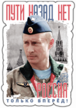 Stickere auto "Пути назад нет"