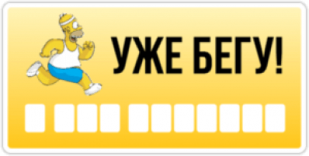Наклейки на автомобиль "Уже бегу"