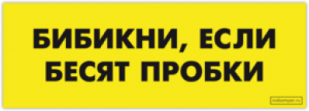 Autocolante pentru automobil "Бибикни, если бесят пробки"