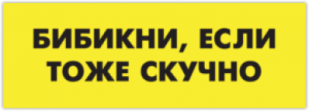 Abtibilduri pentru automobil "Бибикни, если тоже скучно"