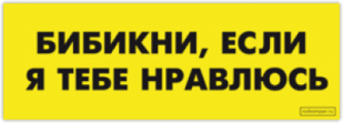 Abtibilduri pentru auto "Бибикни, если я тебе нравлюсь"