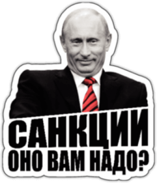 Наклейки на машину "Санкции - Оно вам надо"