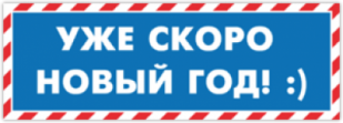 Наклейки на автомобиль "Уже скоро Новый Год! :)"