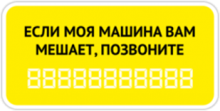 Стикеры на авто "Моя машина вам мешает?"