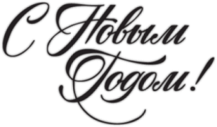 Наклейки на авто "C Новым Годом!"