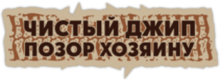 Стикеры на авто "Чистый джип - позор хозяину/ Контурная"