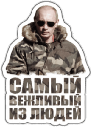 Autocolante auto "Самый вежливый из людей"