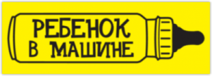 Наклейки на авто "Ребенок в машине/ Вариант 3"