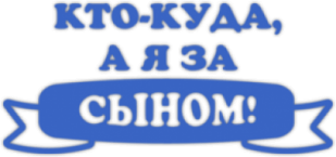 Стикеры на авто "Кто-куда, а я за сыном!"