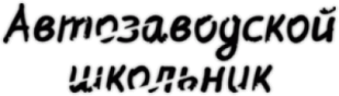 Наклейка на авто "Автозаводской школьник"