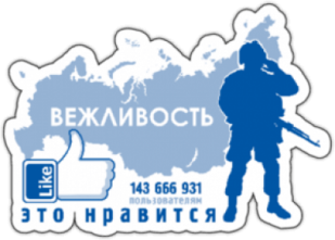 Стикеры на авто "Вежливость - нам это нравится"