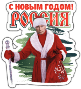 Наклейки на машину "С Новым Годом Россия"