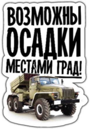 Autocolante "Возможны осадки, местами Град"