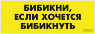 Autocolante pentru automobil "Бибикни, если хочется бибикнуть"