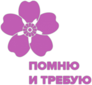 Stickere pentru automobil "Помню и требую"