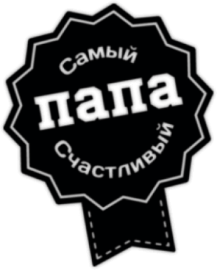 Стикеры на машину "Самый счастливый папа"