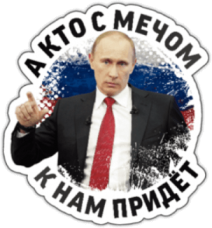 Автонаклейки "А кто с мечом к нам придет..."