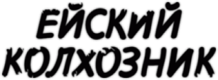 Наклейка на авто "Ейский колхозник"