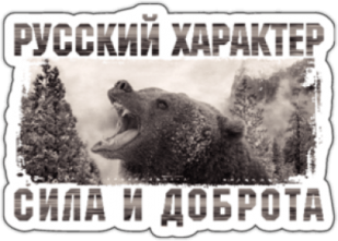 Стикеры на авто "Русский xарактер - Сила и доброта"