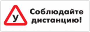 Автонаклейки "Соблюдайте дистанцию"