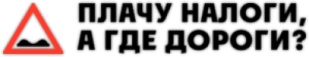 Autocolante auto "Плачу налоги, а где дороги?"
