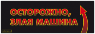 Autocolante auto "Осторожно, злая машина!"