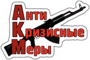 Autocolante pentru automobil "АнтиКризисные меры"