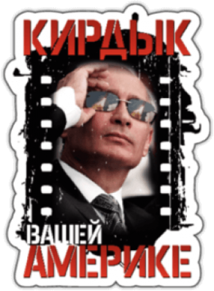 Наклейки на авто "Путин в очках Кирдык Вашей Америке"