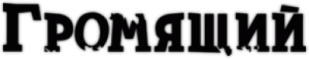 Autostickere "Громящий"
