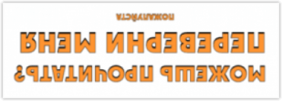 Autocolante pentru auto "Можешь прочитать? Переверни меня"