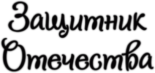 Наклейки "Защитник Отечества"