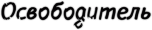 Наклейки для автомобиля "Освободитель"