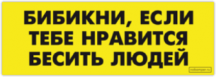 Abtibilduri auto "Бибикни, если тебе нравится бесить людей"