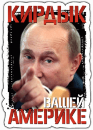 Стикеры на автомобиль "Кирдык вашей Америке"