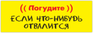 Stickere auto "Погудите, если что-нибудь отвалится"