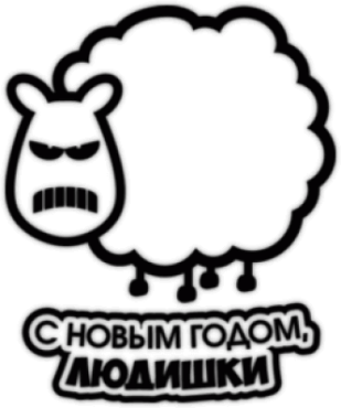 Стикеры на авто "С Новым Годом, людишки"