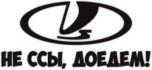 Автонаклейка "LADA Не ссы, доедем"